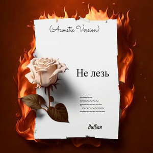 Не лезь (Acoustic Version)