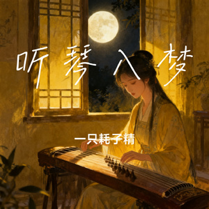听琴入梦
