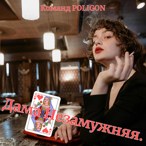 Дама незамужняя.