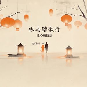 纵马踏歌行（走心破防版）