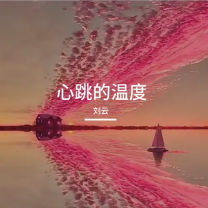 心跳的温度