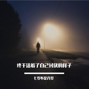 终于活成了自己讨厌的样子