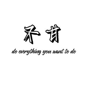 不甘 (prod by.fireX)