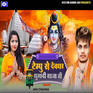 Tampoo Se Debghar Ghuma Di Raja Jee