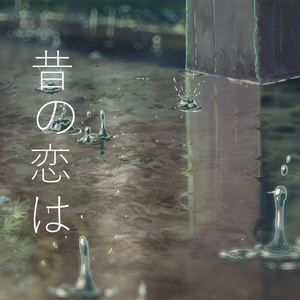 Belive Me（Cover 阿保剛）