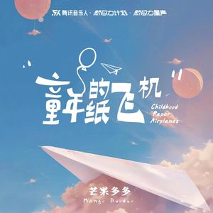 童年的纸飞机 （制作人版）