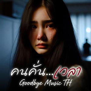 คนคั่นเวลา