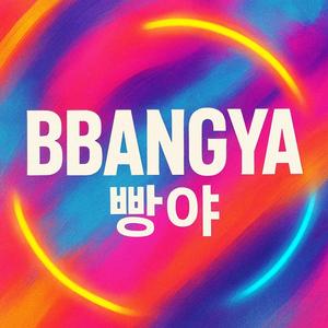 BBANGYA! (빵야!)
