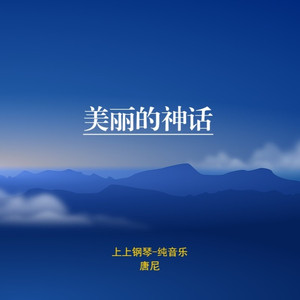 美丽的神话