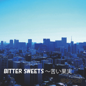 BITTER SWEETS ～苦い果実
