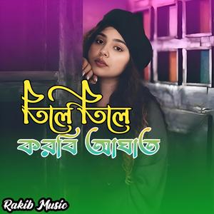 তিলে তিলে করবি আঘাত
