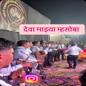 BRASS BAND DEV MAJHA MHASOBA PAV NAVSALA