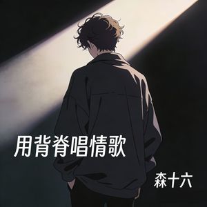 用背脊唱情歌（一转背人间都忘掉我）