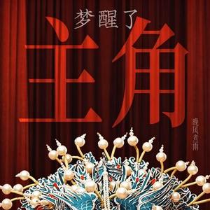 梦醒了 (Cover 孙浩)