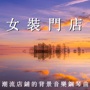 经典女装