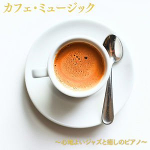 ちょっと早起きしたときの休日にぴったりな朝カフェBGM