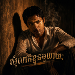 សុំលាក់ខ្លួនមួយរយះ