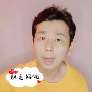 别走好嘛