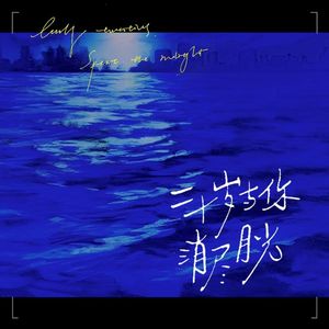 二十岁与你消尽月光 伴奏