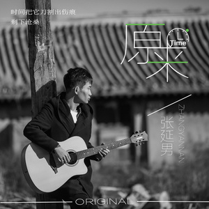 原来