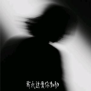 我永远爱你如初