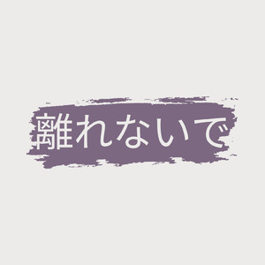 離れないで