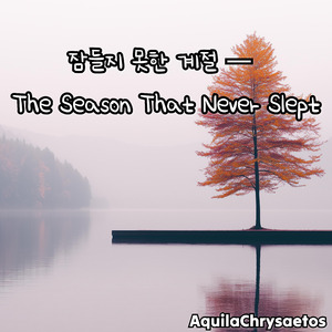 계절 사이에 잃어버린 약속 하나