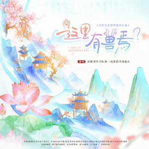 这里有兽焉？（《有兽焉》群像原创同人曲）