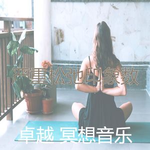 一尘不染松弛印象数