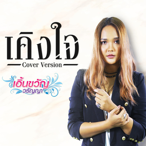 เคิงใจ (Cover)