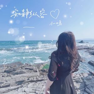 安静纵容（伴奏）