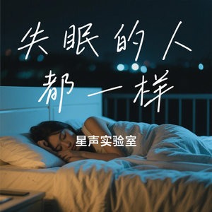 失眠的人都一样