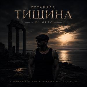 Останала тишина