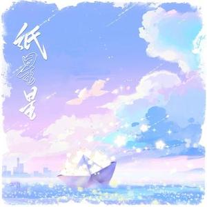 纸星星 (Cover 郁可唯)