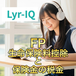 FP3級_生命保険料控除と保険金の税金