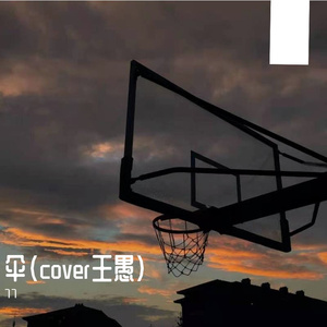 伞（cover王愚）-77
