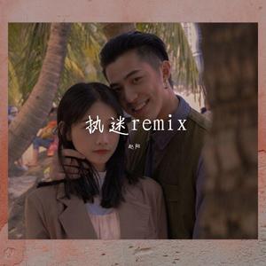 执迷remix（翻自 阿金和玄子）