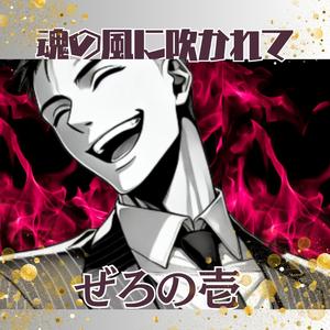 魂の風に吹かれて
