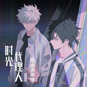 Vortex倒带(《时光代理人2op》片段)