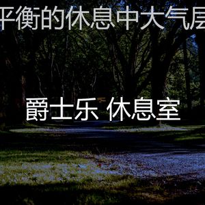 抚慰的下午睡觉回忆