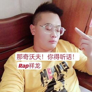 那奇沃夫！你得听话！