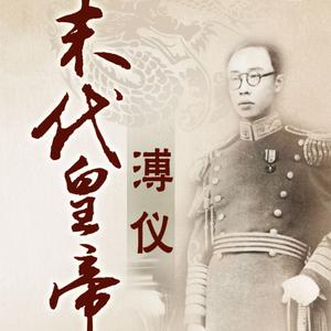 百家讲坛喻大华末代皇帝溥仪04 罢黜袁世凯