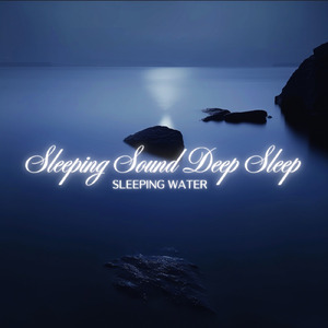 流れる水音で眠る