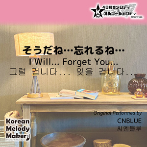 そうだね…忘れるね…～16和音メロディ (Short Version) [オリジナル歌手：CNBLUE]