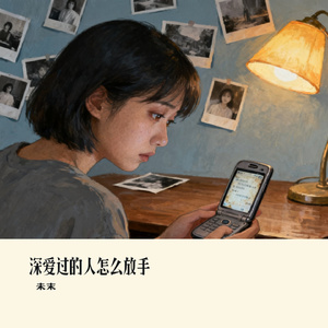 深爱过的人怎么放手