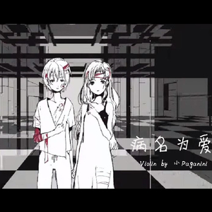 病名は愛だった（病名为爱） Violin Ver.（Cover 鏡音リン / 鏡音レン）