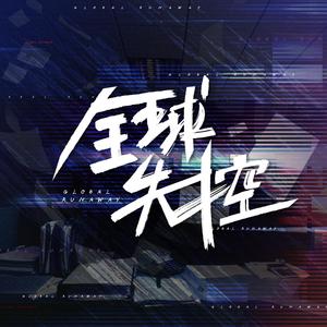 全球失控