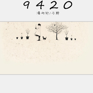 9420（翻自 麦小兜）