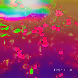 白雪と王子姫 (T-toize ver.)