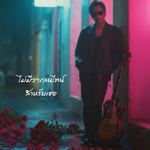 ไม่มีวาเลนไทน์สำหรับเธอ